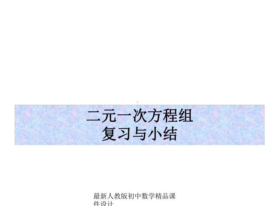 最新人教版七年级下册数学二元一次方程组复习与小结课件.ppt_第1页