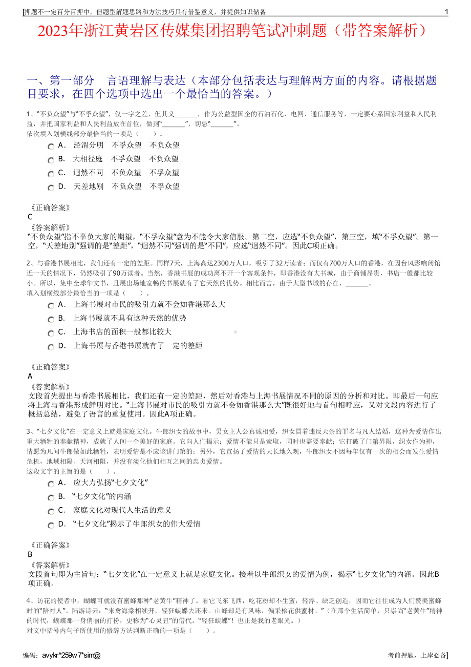 2023年浙江黄岩区传媒集团招聘笔试冲刺题（带答案解析）.pdf_第1页