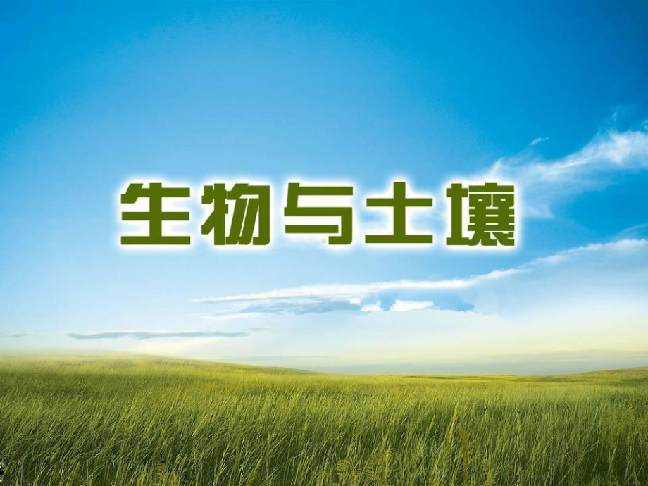 湘教版高中地理必修一《生物与土壤》课件.ppt_第1页