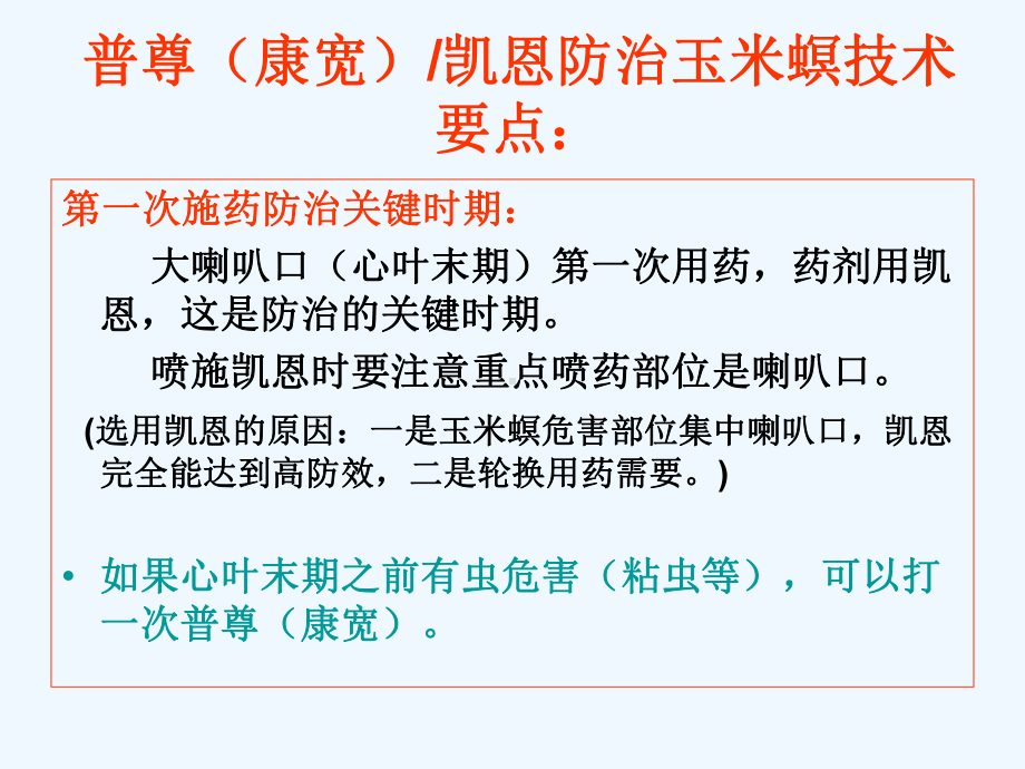 普尊(康宽)凯恩玉米螟防治技术要点课件.pptx_第2页