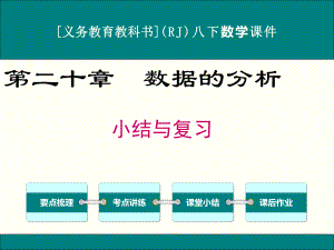 最新人教版八年级下册数学第二十章数据的分析小结与复习课件.ppt