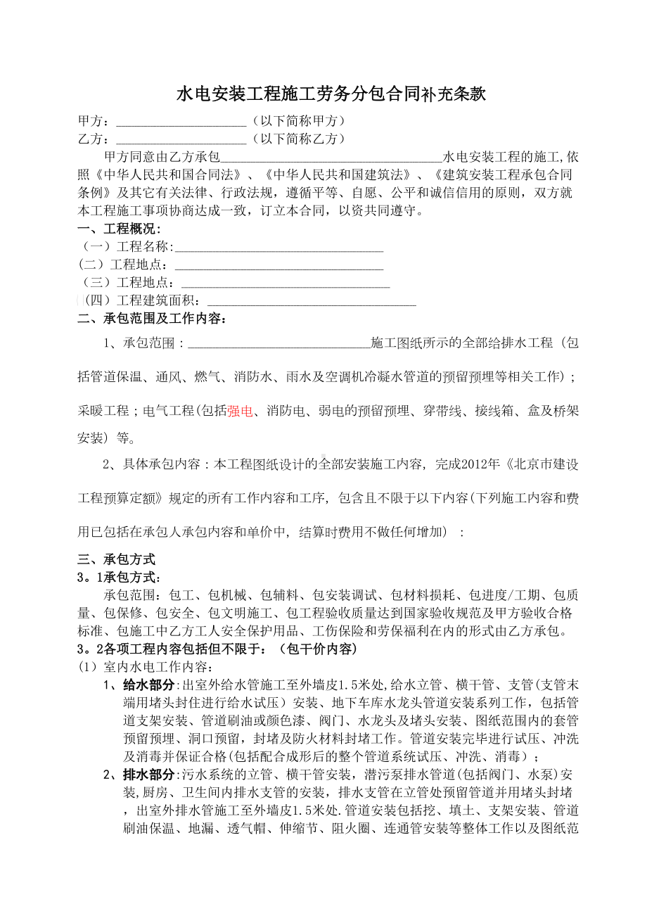 (修改)-水电安装工程施工劳务分包合同(DOC 17页).doc_第1页