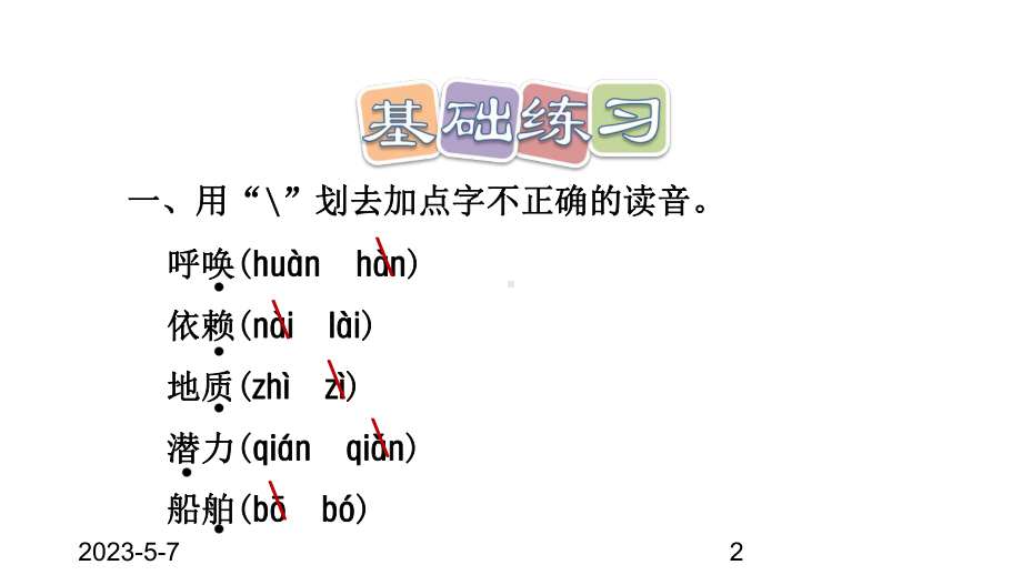 最新部编版小学四年级上册语文第7课-呼风唤雨的世纪习题(课后练习)课件.ppt_第2页