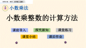 最新西师大版小学五年级上册数学第一单元-小数乘法-11-小数乘整数的计算方法课件.pptx