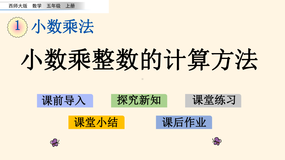 最新西师大版小学五年级上册数学第一单元-小数乘法-11-小数乘整数的计算方法课件.pptx_第1页