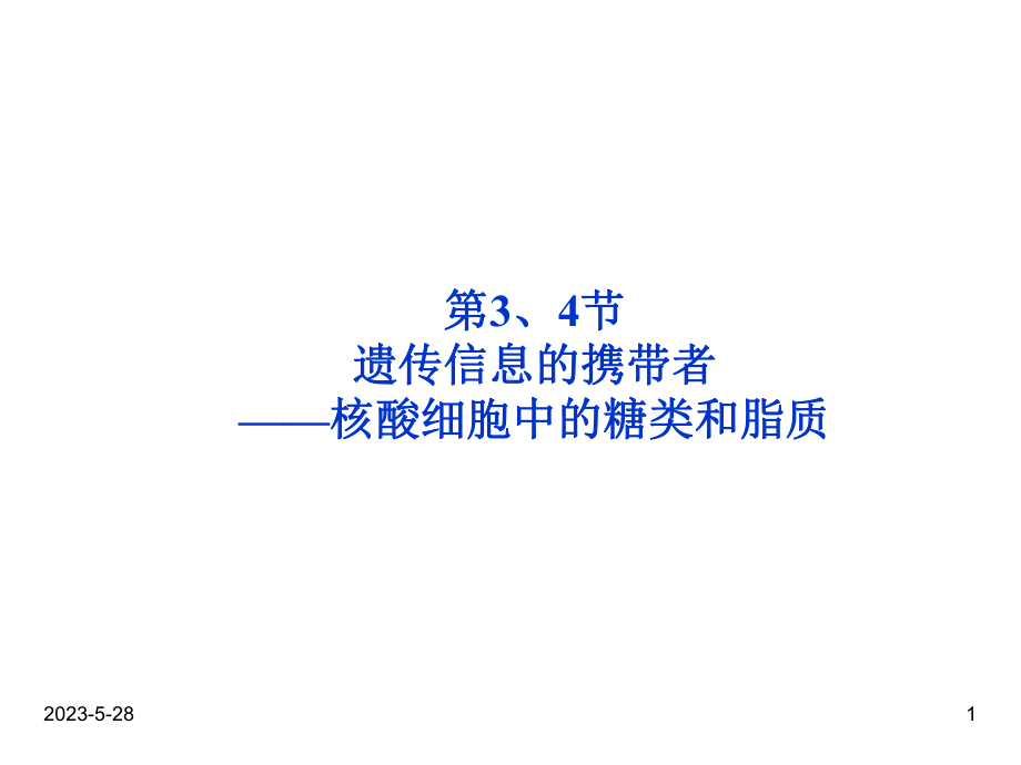 必修1第2章第3、4节遗传信息的携带者-核酸细胞中的糖类和脂质课件.ppt_第1页