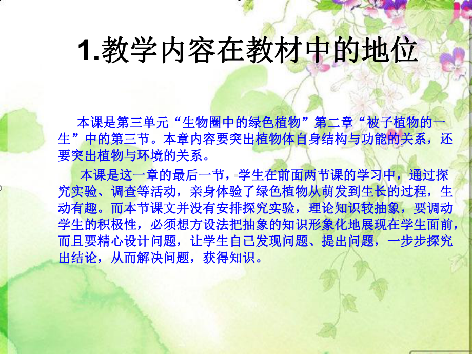 开花和结果说课稿课件.ppt_第2页