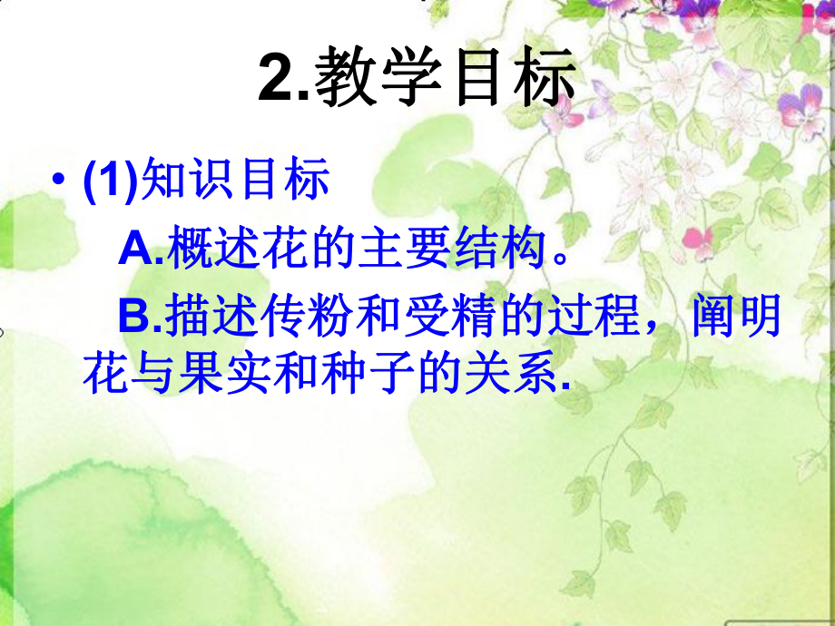 开花和结果说课稿课件.ppt_第3页