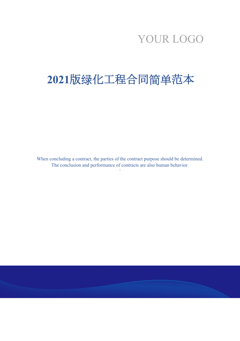 2021版绿化工程合同简单范本(DOC 21页).docx_第1页