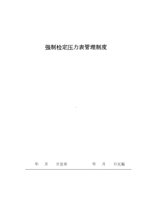 (完整版)强检压力表管理制度(DOC 7页).doc