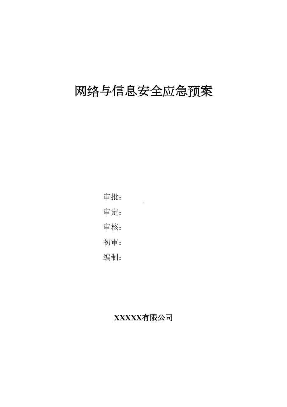 XXXX网络与信息安全应急预案(DOC 19页).doc_第1页