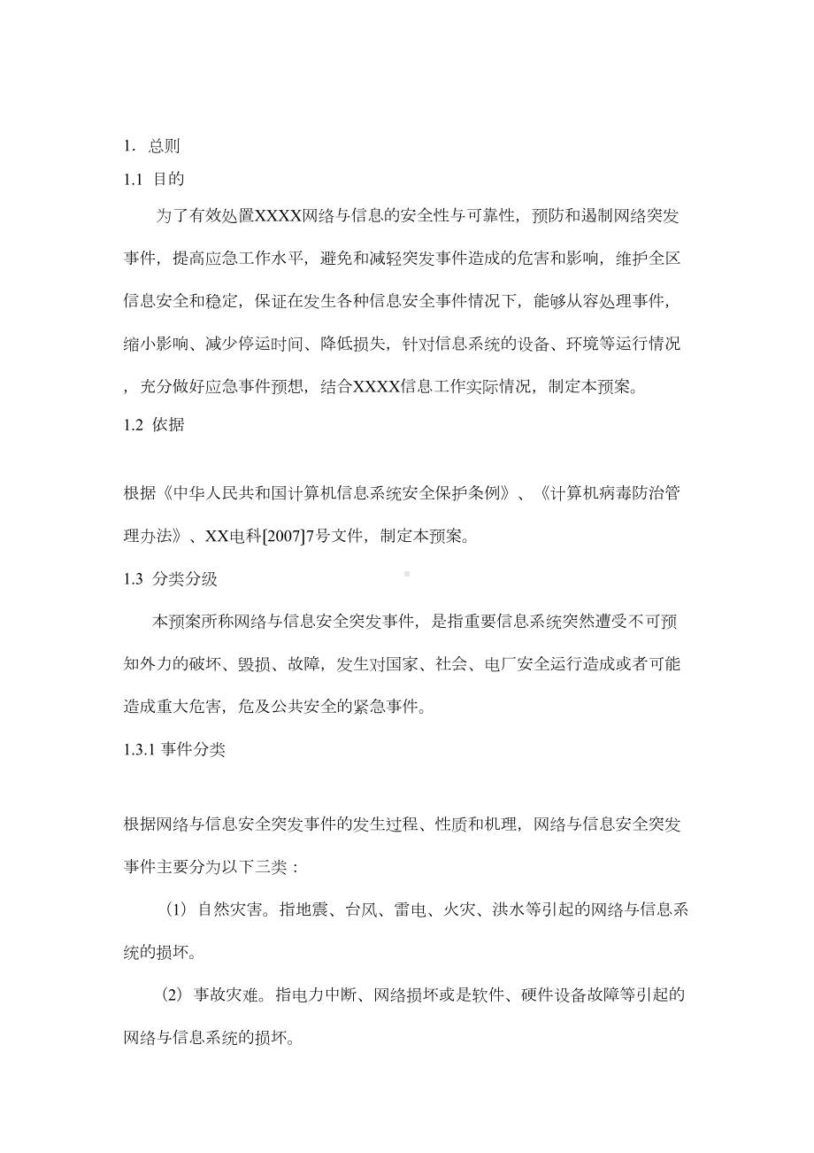 XXXX网络与信息安全应急预案(DOC 19页).doc_第2页