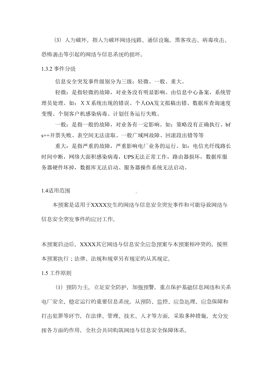 XXXX网络与信息安全应急预案(DOC 19页).doc_第3页