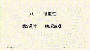 最新北师大版小学四年级数学上册同步课件八可能性-82摸球游戏1.ppt