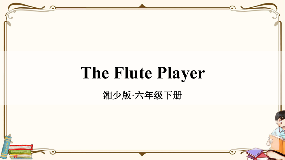 湘少版六年级英语下册-The-Flute-Player-教学课件.ppt_第1页