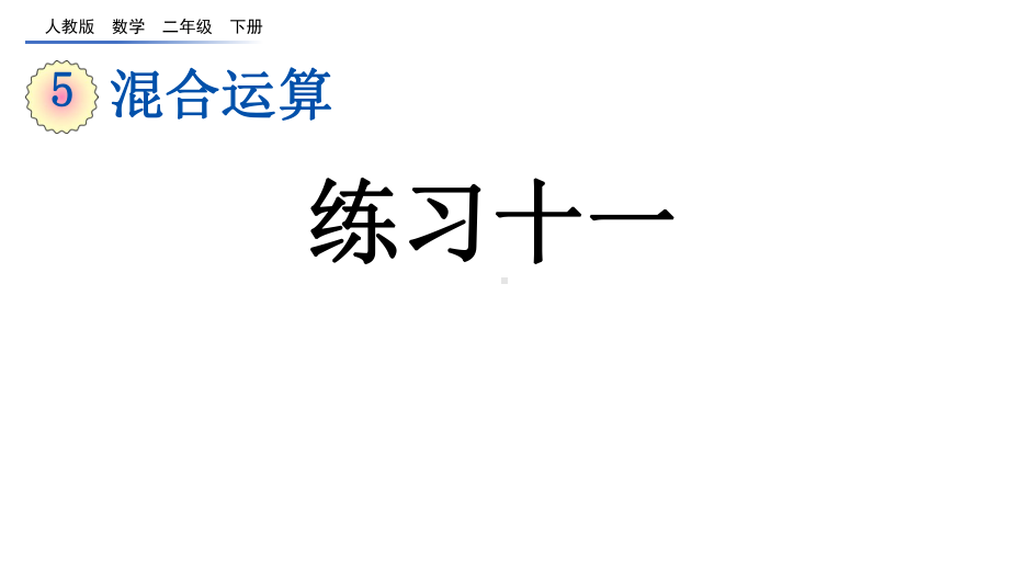 混合运算练习十一人教二年级数学下册课件.pptx_第1页