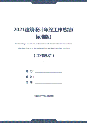 2021建筑设计年终工作总结(标准版)(DOC 19页).docx