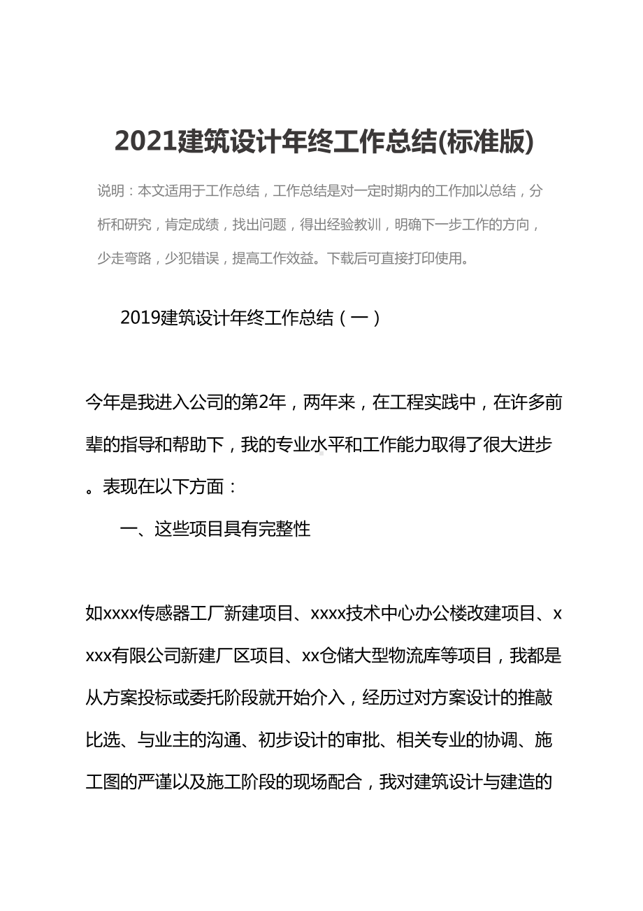 2021建筑设计年终工作总结(标准版)(DOC 19页).docx_第2页