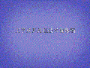 湖北省某中学高中信息技术《文字及其处理技术》说课稿课件-人教版.ppt