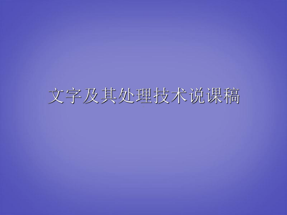 湖北省某中学高中信息技术《文字及其处理技术》说课稿课件-人教版.ppt_第1页