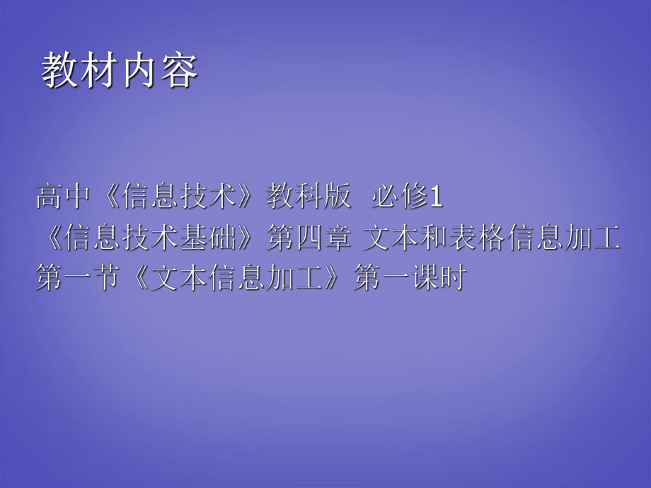 湖北省某中学高中信息技术《文字及其处理技术》说课稿课件-人教版.ppt_第2页