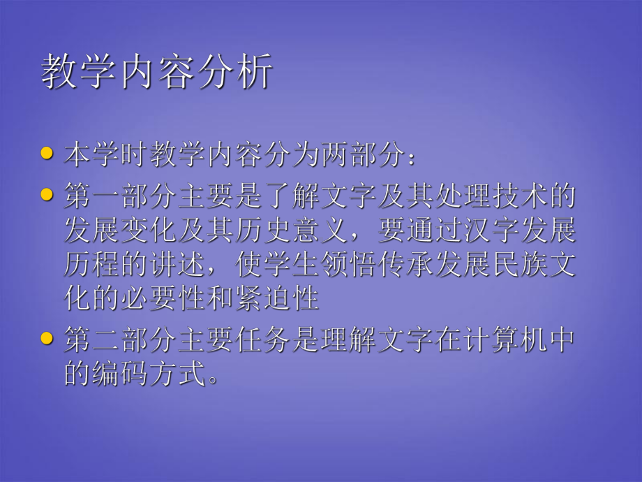 湖北省某中学高中信息技术《文字及其处理技术》说课稿课件-人教版.ppt_第3页