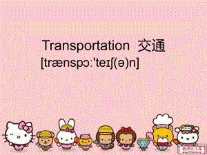 最新人教版新起点英语小学四年级上册《Unit3-Transportation》公开课课件.ppt