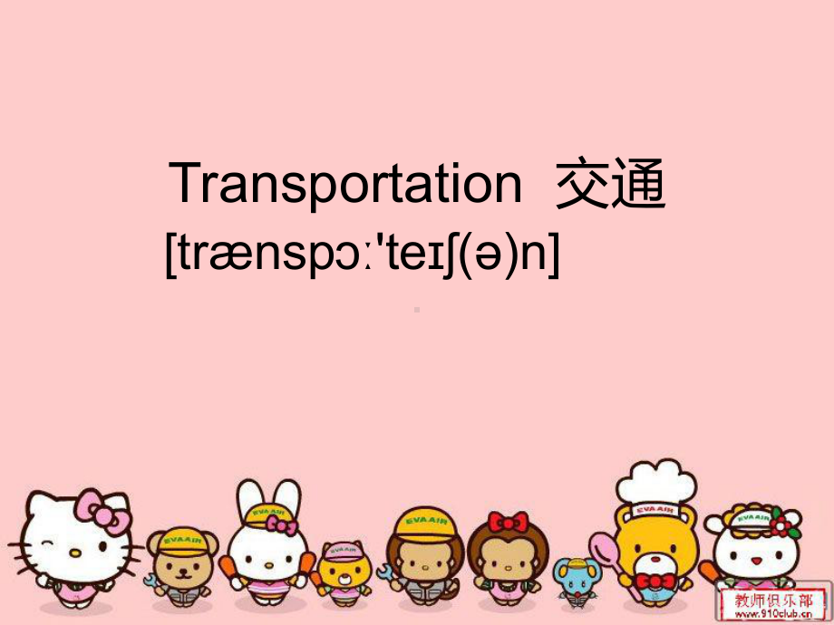 最新人教版新起点英语小学四年级上册《Unit3-Transportation》公开课课件.ppt_第1页