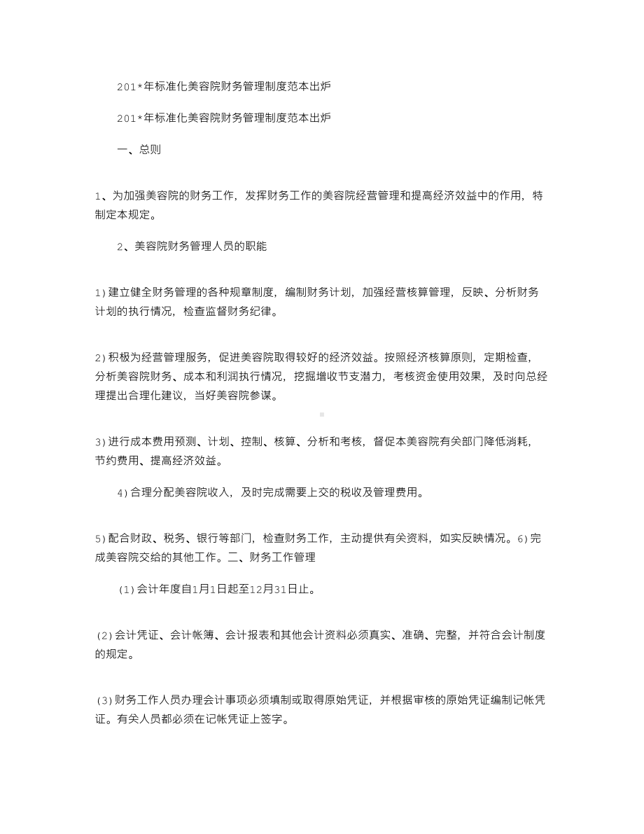 2021年标准化美容院财务管理制度范本出炉(DOC 15页).docx_第1页