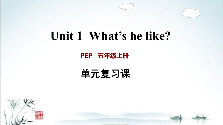 新人教PEP版五年级上册小学英语期末单元(含专题)复习课件.ppt_第1页