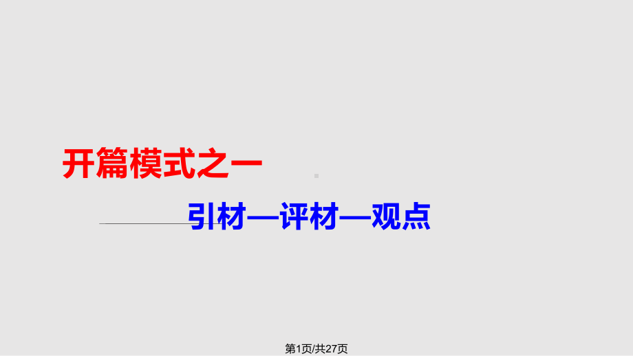 材料作文开头技巧之一概要课件.pptx_第1页