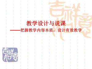 教学设计与说课课件.ppt