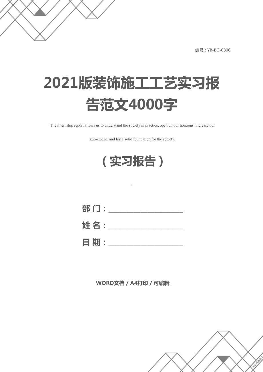 2021版装饰施工工艺实习报告范文4000字(DOC 26页).docx_第1页