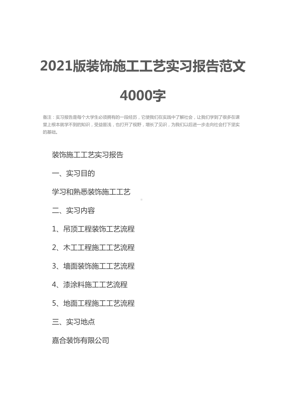 2021版装饰施工工艺实习报告范文4000字(DOC 26页).docx_第2页