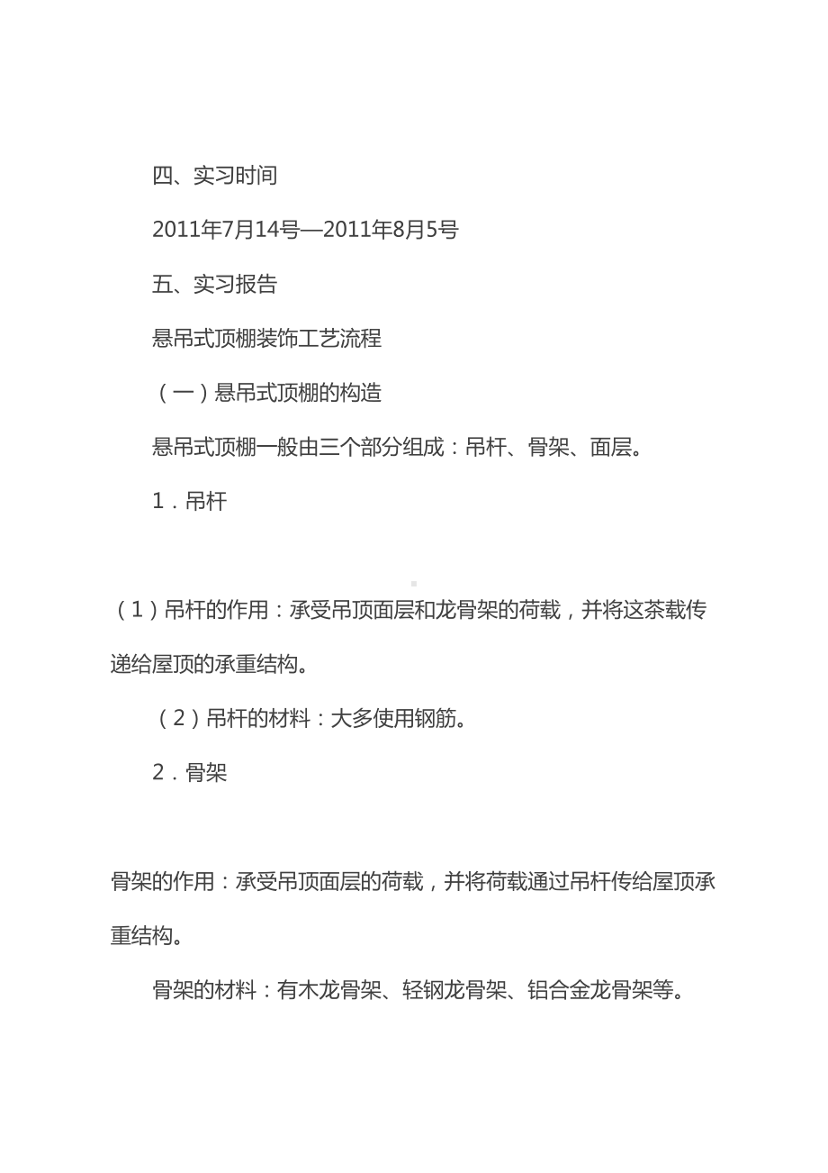 2021版装饰施工工艺实习报告范文4000字(DOC 26页).docx_第3页