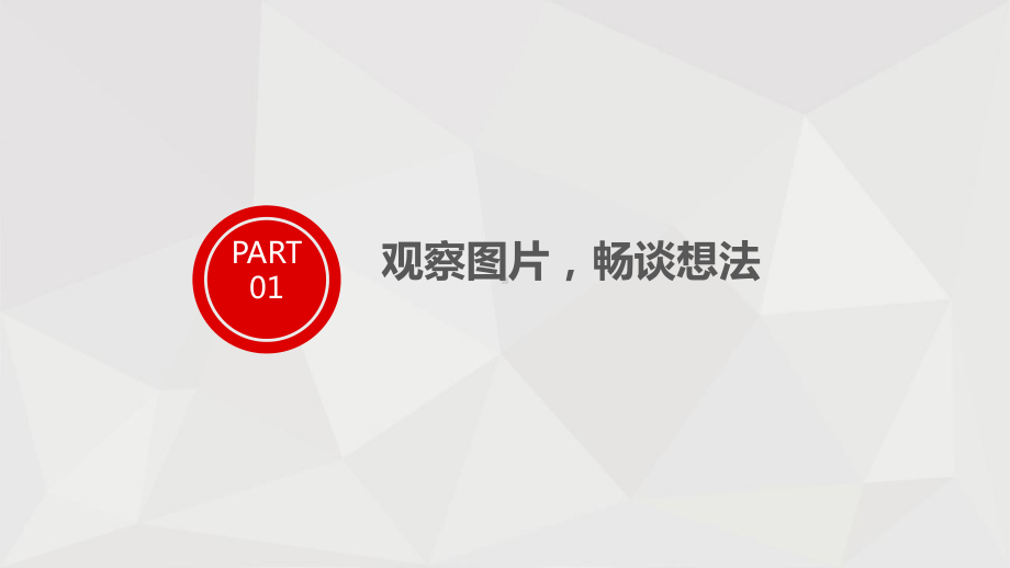 我有一个想法-完整版公开课件.pptx_第1页