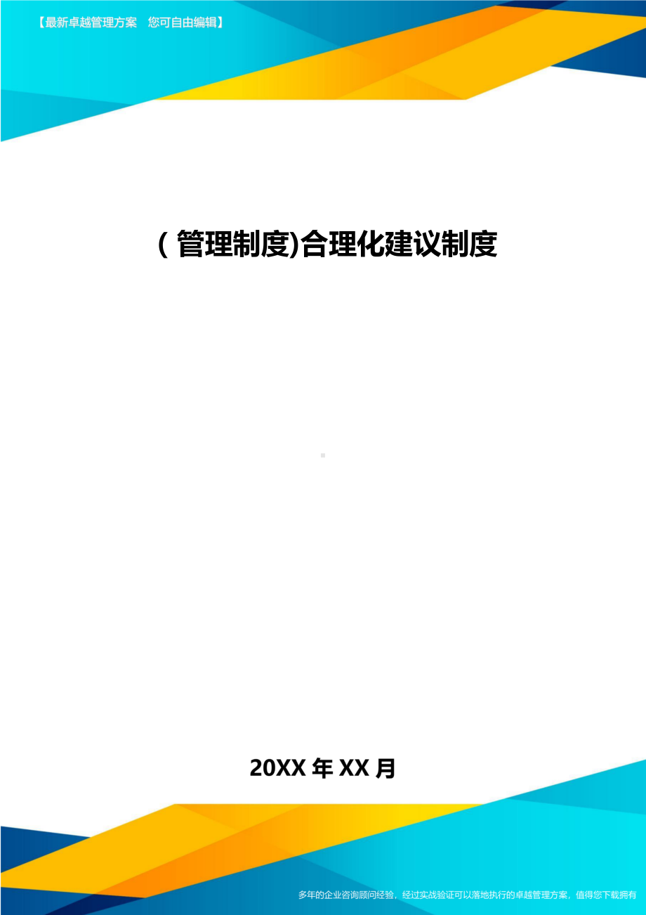 [管理制度]合理化建议制度(DOC 11页).doc_第1页