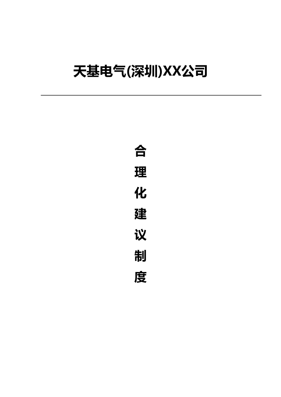 [管理制度]合理化建议制度(DOC 11页).doc_第2页