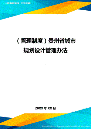 (管控制度)贵州省城市规划设计管控办法精编(DOC 13页).doc