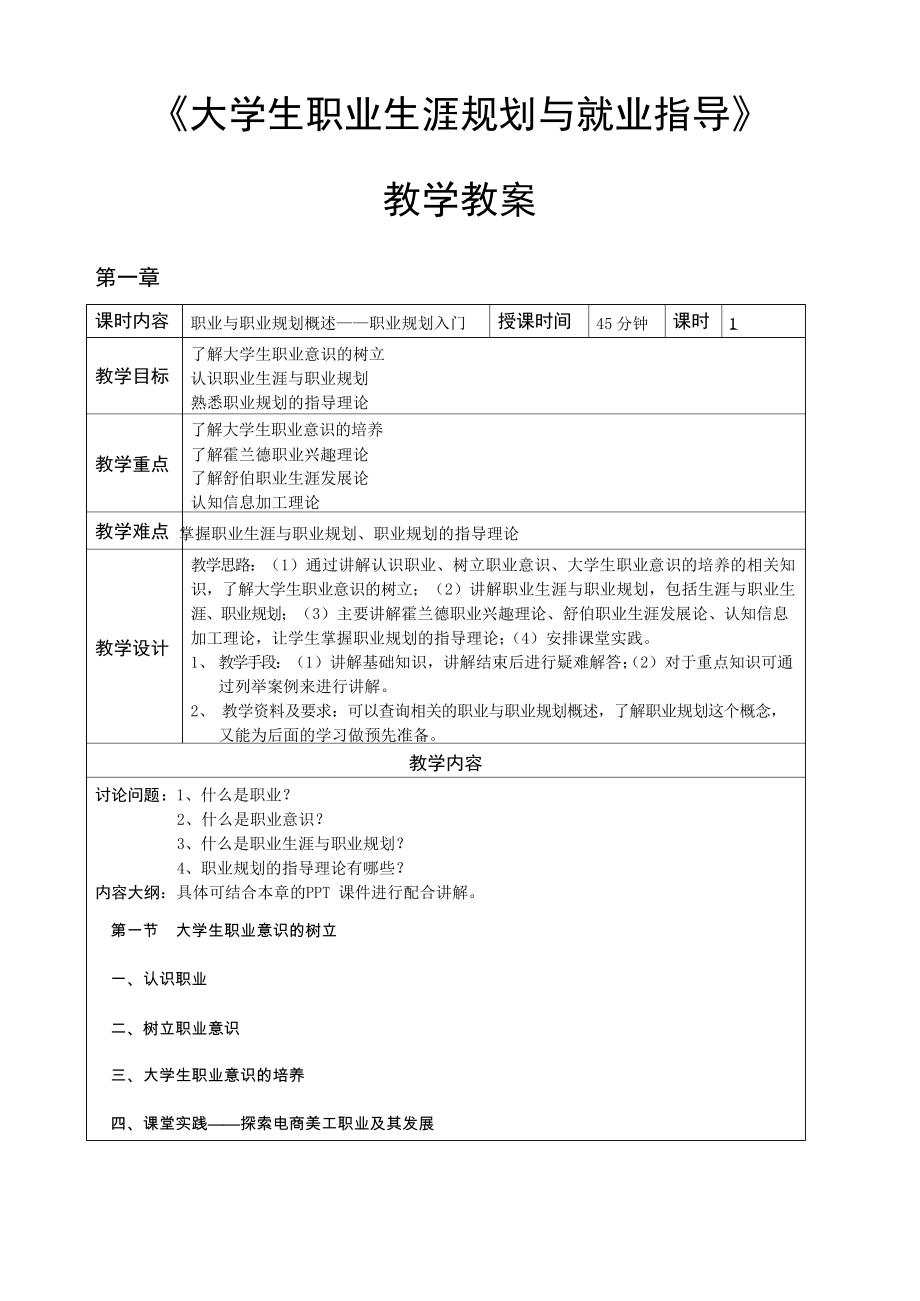 《大学生职业生涯规划与就业指导》教学教案.docx_第1页