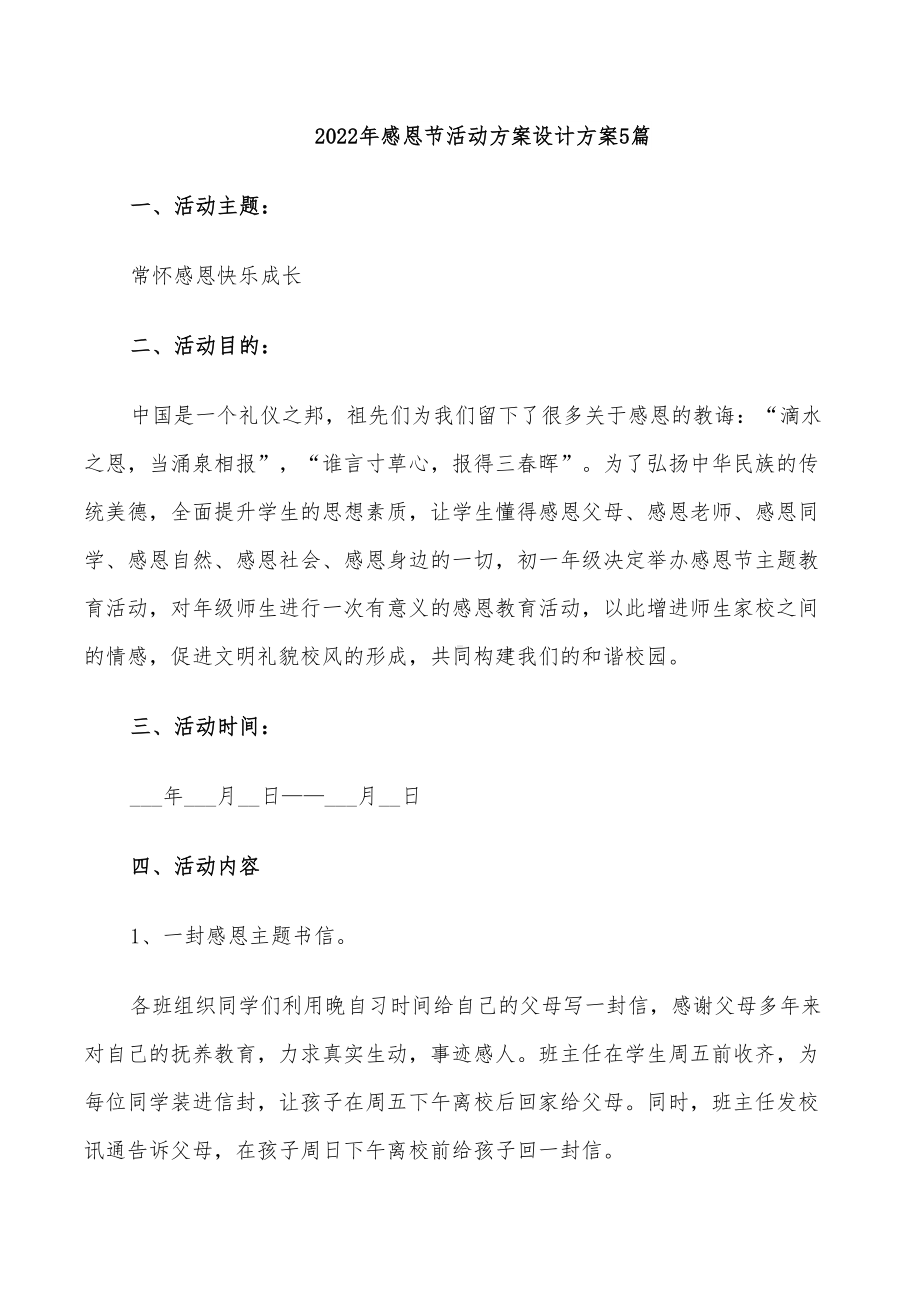 2022年感恩节活动方案设计方案5篇(DOC 28页).doc_第1页