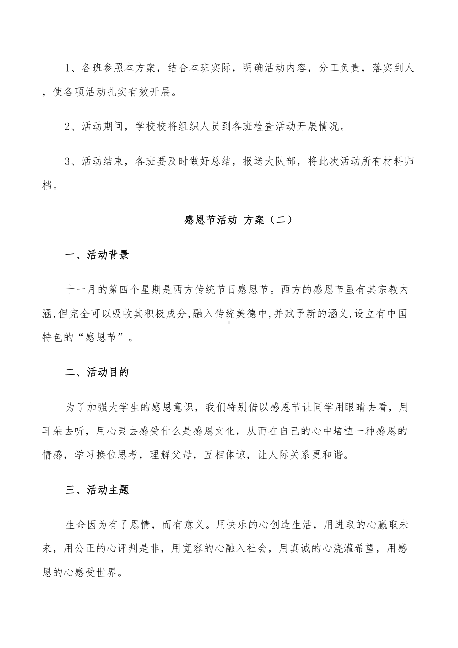 2022年感恩节活动方案设计方案5篇(DOC 28页).doc_第3页