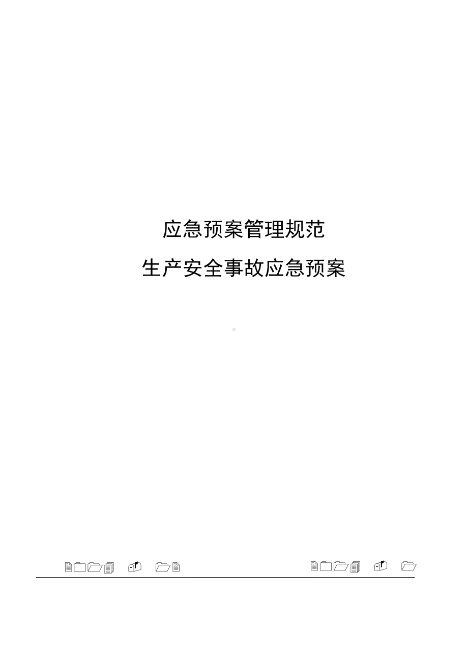 CNG加气站现场处置方案-生产安全事故应急预案(DOC 34页).doc_第1页