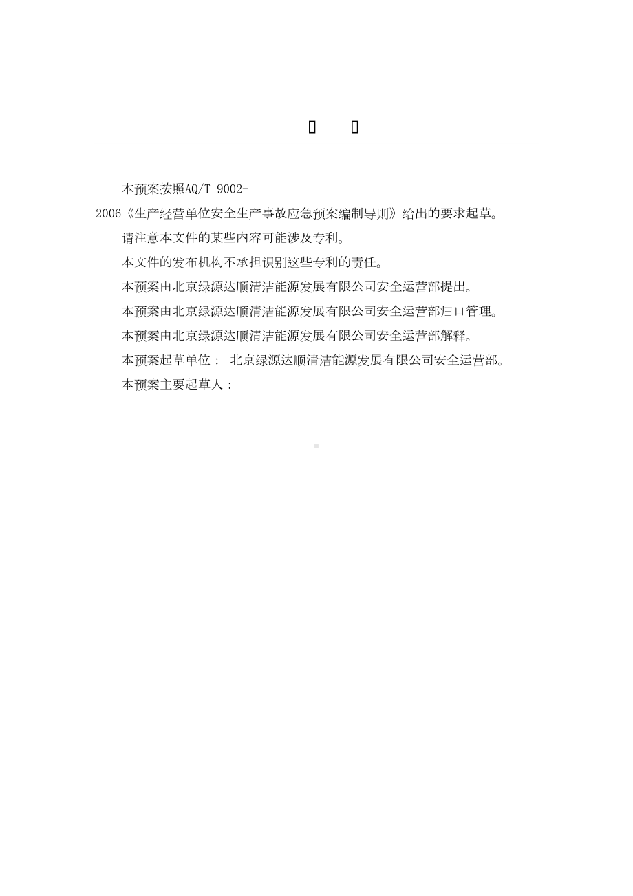 CNG加气站现场处置方案-生产安全事故应急预案(DOC 34页).doc_第3页