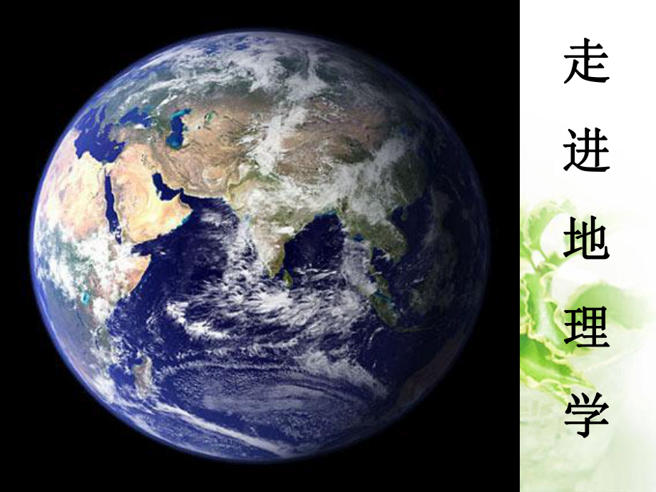 湘教版高一地理开学第一课课件.ppt_第2页