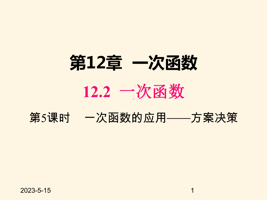 最新沪科版八年级数学上册课件122-第5课时-一次函数的应用-方案决策.pptx_第1页