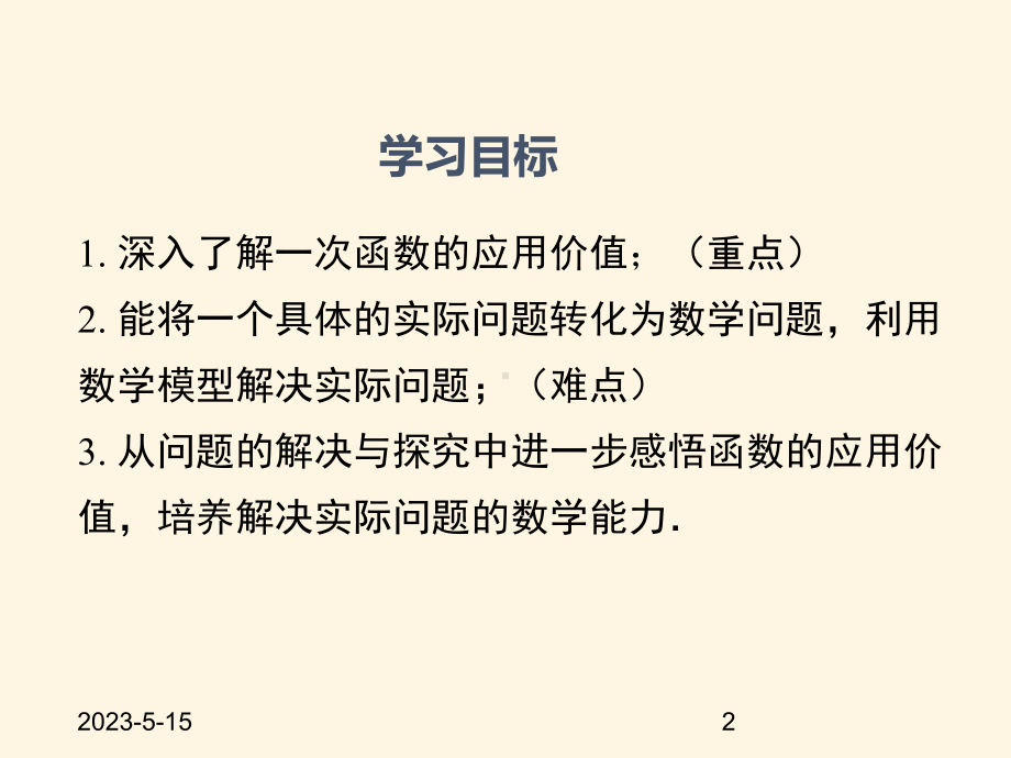 最新沪科版八年级数学上册课件122-第5课时-一次函数的应用-方案决策.pptx_第2页