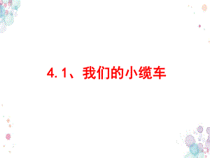 教科版科学五上41《我们的小缆车》课件.ppt