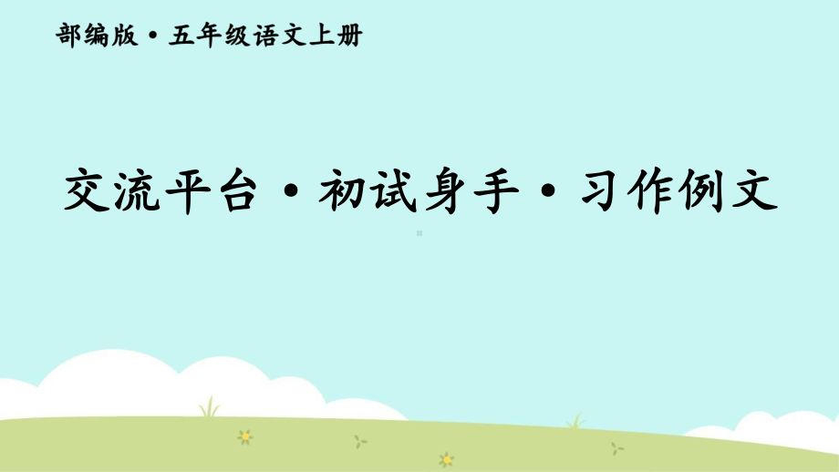 最新部编版小学语文五年级上册优质课件：交流平台初试身手习作例文.ppt_第1页