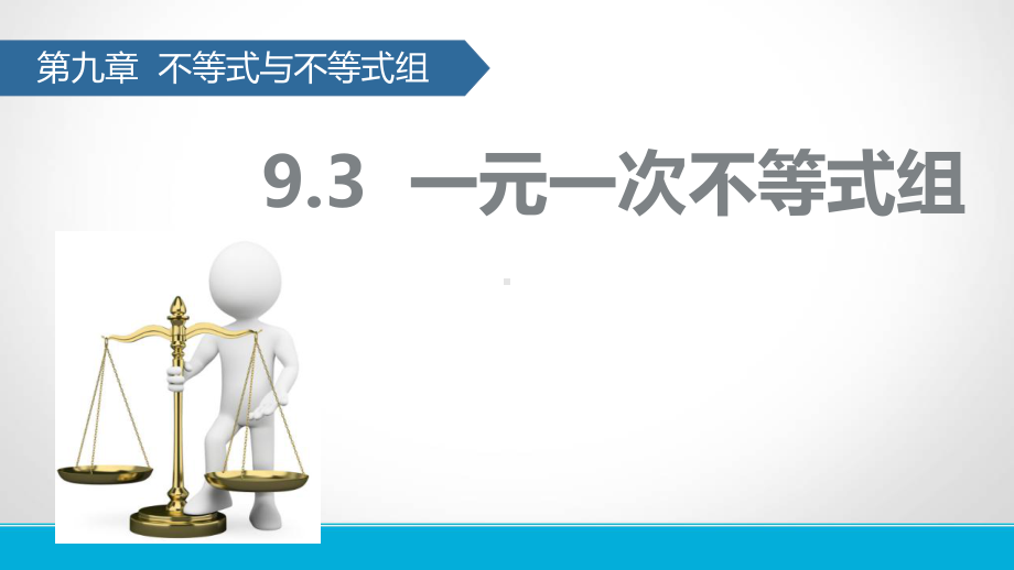 最新人教版数学七年级下册93一元一次不等式组公开课课件.pptx_第1页